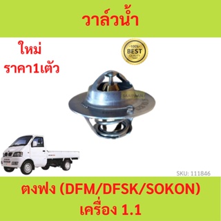 วาล์วน้ำ (Thermostat) ตงฟง DFM DFSK SOKON  เครื่อง 1.1