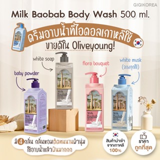 พร้อมส่ง ของแท้ ถูกที่สุด Milk Baobab Body Wash 500 ml. ครีมอาบน้ำ สบู่เหลว แบบจองกุก หอมติดผิว ผิวเนียนนุ่ม