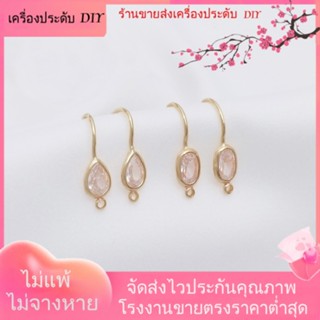 💖เครื่องประดับ DIY ขายส่ง💖ตะขอต่างหู ชุบทอง 14K ประดับเพทาย รูปหยดน้ํา ทรงวงรี พร้อมแหวน แฮนด์เมด DIY 1 คู่ 2 ชิ้น[ตุ้มหู/กิ๊บติดหู/ที่เกี่ยวหู/ต่างหูหนีบ/เอียร์ดรอป]