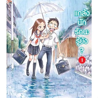 นายอินทร์ หนังสือ แกล้งนักรัก (แล้ว) นะรู้ยัง? 1 (การ์ตูน)