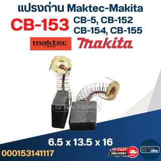 แปรงถ่าน Makita CB153, CB5, CB152, CB154, CB155(ใช้Specเดียวกัน) ได้หลายรุ่น เช่น TW1000, LS1020, HM1200, 1804N, 2414...