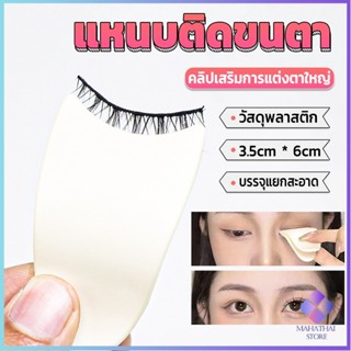 Mahathai แหนบติดขนตา พลาสติก สําหรับหนีบขนตาปลอม แบบพกพา ตัวช่วยติดขนตา False eyelash clip