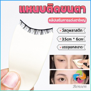 Bensen แหนบติดขนตา พลาสติก สําหรับหนีบขนตาปลอม แบบพกพา ตัวช่วยติดขนตา False eyelash clip