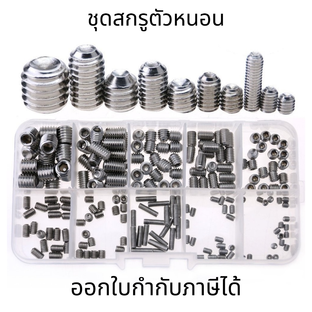ชุดสกรูตัวหนอนสเเตนเลส M3-M8 หัวแบน หกเหลี่ยม 240ตัว