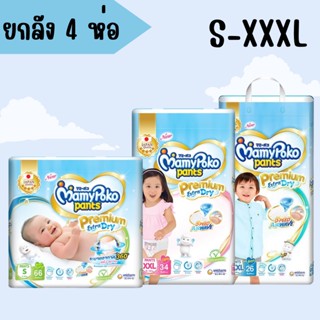 MamyPoko กางเกงผ้าอ้อม มามี่โพโคแพ้นท์ Premium Extra Dry S-XXXL ยกลัง 4 ห่อ mamy poko