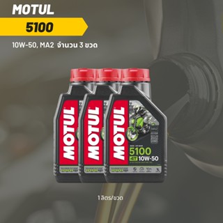 น้ำมันเครื่อง Motul 5100 10W-50 ขนาด 1 ลิตร 3 ขวด