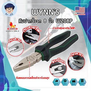 WYNNS คีมปากจิ้งจก 8 นิ้ว W208P เกรด USA. คีมปากสั้น คีมตัดตะปู คีมตัดสายไฟ คีมไขน็อต (MR)