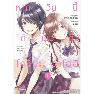 B2S หนังสือ หากวันนี้ได้พบกับโคชิบะ เล่ม 1 Mg (ปกอ่อน)