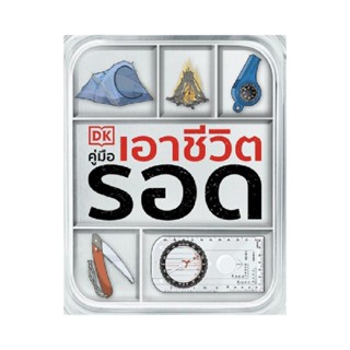 B2S หนังสือ คู่มือ เอาชีวิตรอด