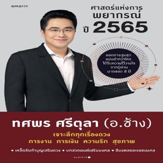 B2S หนังสือ ศาสตร์แห่งการพยากรณ์ปี 2565