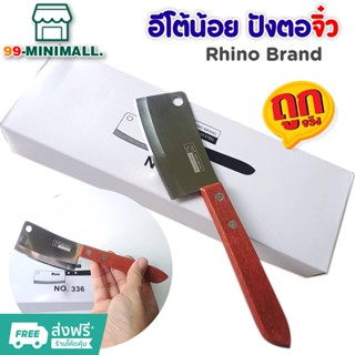 มีดทำครัว อีโต้ขนาดเล็ก ด้ามไม้น้ำตาลแดง RHINO BRAND NO.336