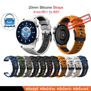 #Shopdodi BSY สายนาฬิกา 20 mm / 20 มม สมาร์ทวอทซ์ Garmin Forerunner 245, Amazfit Bip 3 Pro, GTS4 mini, Straps