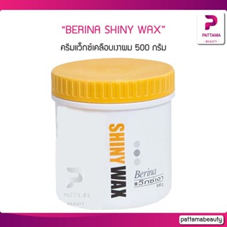 BERINA เบอริน่า ชายนี่ แว็กซ์ ครีมแว็กซ์เคลือบเงาผม 500ก.