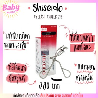 ที่ดัดขนตา ชิเชโด้ Shiseido eyelash curl 213 ของแท้จากญี่ปุ่น