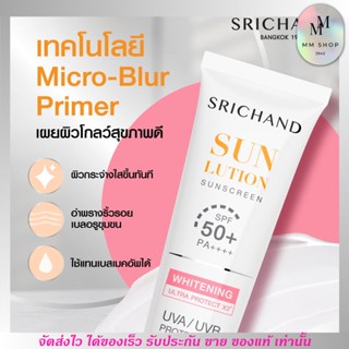 ครีมกันแดด ศรีจันทร์ สกิน ไวท์เทนนิ่ง ซันสกรีน SRICHAND Sun Lution Sunscreen SPF50+ PA+++