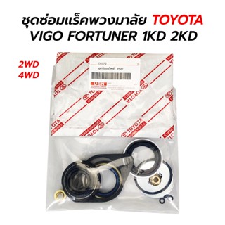 ส่งเร็ว ชุดซ่อมแร็คพวงมาลัย TOYOTA VIGO, FORTUNER 1KD 2KD (รุ่นแรก) (2WD) (4WD&amp;ยกสูง)