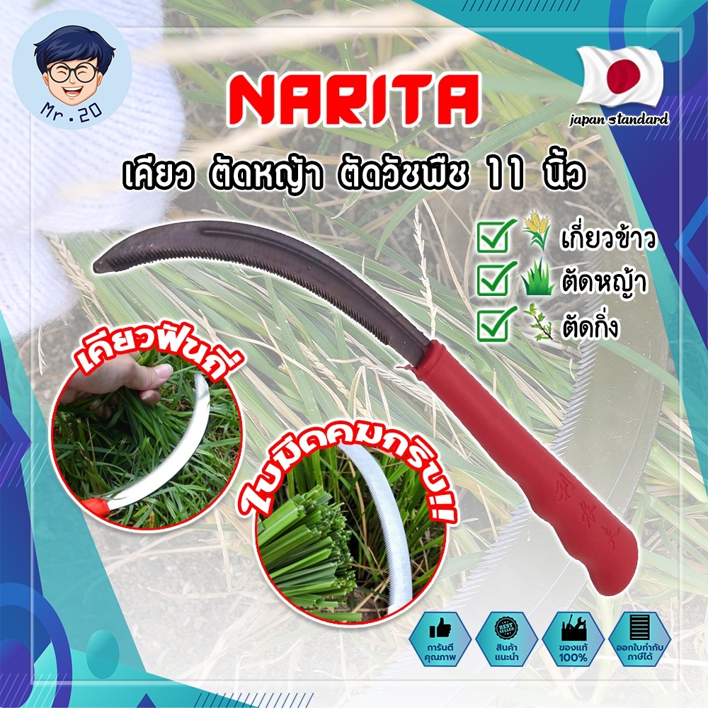 NARITA เคียว ตัดหญ้า ตัดวัชพืช 11 นิ้ว เคียวด้ามABS สไตล์ญี่ปุ่น ใบมีดคมกริ๊บเกรดพิเศษ เคียวเกี่ยวข้าว เคียวจีน (MR)