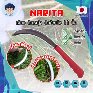 NARITA เคียว ตัดหญ้า ตัดวัชพืช 11 นิ้ว เคียวด้ามABS สไตล์ญี่ปุ่น ใบมีดคมกริ๊บเกรดพิเศษ เคียวเกี่ยวข้าว เคียวจีน (MR)