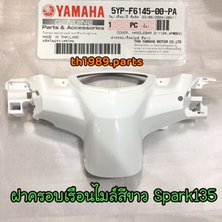 5YP-F6145-00-PA ฝาครอบเรือนไมล์สีขาว SPARK135 อะไหล่แท้ YAMAHA