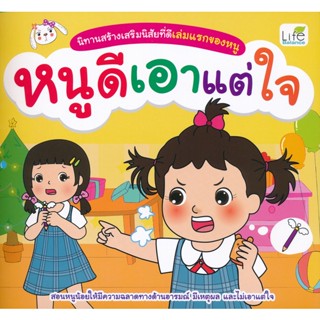 (Arnplern) : หนังสือ นิทานสร้างเสริมนิสัยที่ดีเล่มแรกของหนู หนูดีเอาแต่ใจ