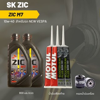 ชุดน้ำมันเครื่อง Vespa (Sprint, Primavera, GTS) -&gt;  Zic M7 Scooter 10W-40 800 มล. 2 ขวด  + เฟืองท้าย MOTUL 3 หลอด + กรอง