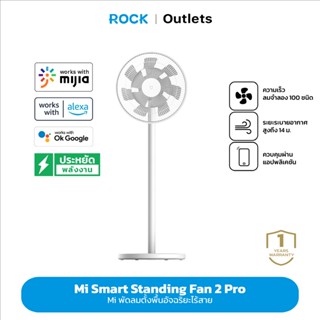 Xiaomi Mi Smart Standing Fan 2 Pro พัดลมตั้งพื้นอัจฉริยะ แบตเตอรี่ในตัว 2800mAh สูงสุด18ชั่วโมง แอปพลิเคชัน รับประกัน1ปี