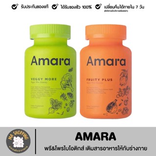 AMARA VEGGY MORE &amp; FRUITY PLUS เสริมพรี&amp;โพรไบโอติกส์ ดูแลผิว เล็บ ผม บรรจุ 60 Gummies