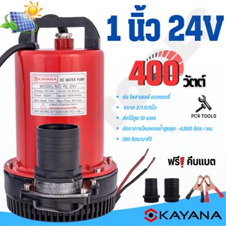 ปั๊มน้ำ ปั๊มแช่ DC กระแสตรง 24V ความแรง 400W ขนาด 1-2 นิ้ว ต่อแผงโซลาร์ หรือ ต่อแบตเตอรี่ ขดลวดทองแดงแท้ 100%"