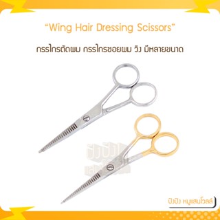 กรรไกร ตัดผม ซอยผม วิง | Wing Hair Dressing Scissors กรรไกรตัดผม กรรไกรซอยผม 5นิ้ว-7นิ้ว