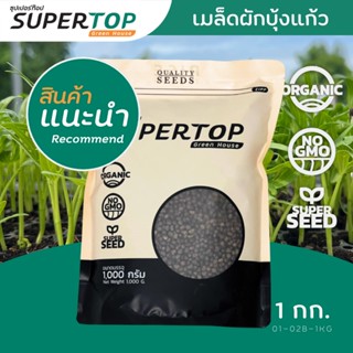 เมล็ดเพาะต้นอ่อน ผักบุ้งแก้ว เย็นตาโฟ (Convolvulus) SUPERTOP | ขนาด 1 KG.