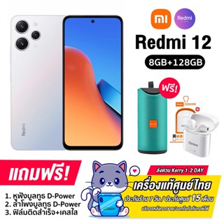 Redmi 12 (8+128GB) ขนาดหน้าจอ 6.67 นิ้ว แบตเตอรี่ 5,000 mAh กล้องหน้า 8 MP กล้องหลัง 50MP (รับประกันของแท้ศูนย์ไทย15เ...