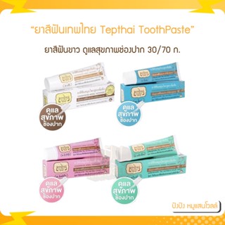 ยาสีฟันเทพไทย Tepthai ToothPaste [1 หลอด] [30ก70ก] ยาสีฟันขาว ดูแลสุขภาพช่องปาก