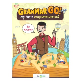 นายอินทร์ หนังสือ Grammar GO! สรุปครบจบทุกสถานการณ์ KruDew