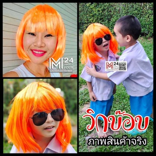 (1 อัน) สีส้ม วิกบ๊อบ วิกผมบ๊อบ วิกบ๊อบหน้าม้า วิกหน้าม้า วิกผมม้า วิกคอสเพล ผมปลอม วิกผม ทรงบ๊อบ ผมบ๊อบ bob wig m24