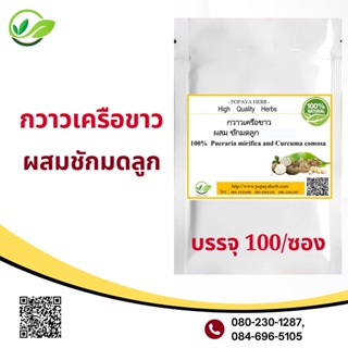 Popaya herb  กวาวขาวผสมชักหมดลูก ผงแท้100%บรรจุ 100 เม็ด.