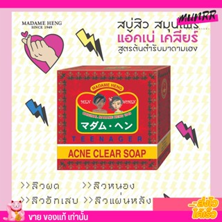 สบู่มาดามเฮง Madame Heng Acne Clear Soap สบู่รักษาสิว