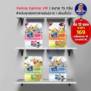 Felina Canino VIF  Super Premium Dog Pouch ลูกสุนัข 75 g จำนวน(x12ซอง)