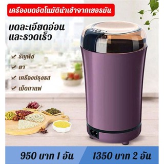 เครื่องบดอัตโนมัตินำเข้าจากเยอรมัน