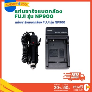 แท่นชาร์จแบตเตอรี่กล้อง CHARGER สำหรับ FUJIFILM NP900 (1085)