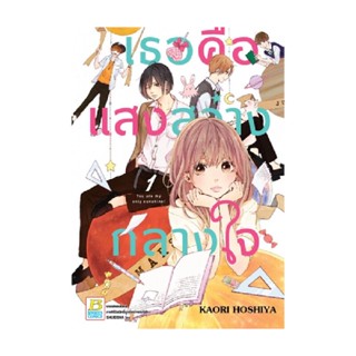 B2S หนังสือ SET เธอคือแสงสว่างกลางใจ เล่ม 1-2 จบ