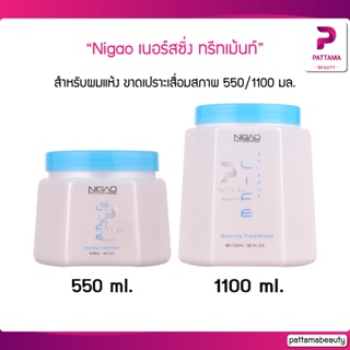 Nigao เนอร์สซิ่ง ทรีทเม้นท์ ขนาด 550 ml./1100 ml. ผมขาดหลุดร่วงและแห้งเสีย