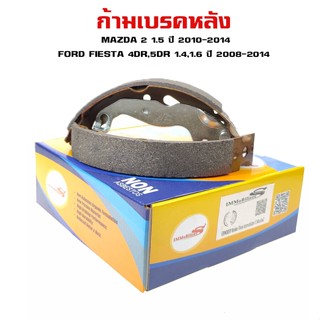 ก้ามเบรค  MAZDA 2 , FORD FIESTA ก้ามเบรคหลัง มาสด้า 2 ฟอร์ด เฟียสต้า