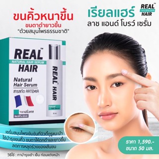 Real hair เซรั่มปลูกผม คิ้ว ขนตา หนวด  ขวดใหญ่ ขวด 50 มล.