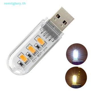 Remitglory โคมไฟกลางคืน LED 3 ดวง USB 5V 3000K-7000K ขนาดเล็ก พกพาง่าย สําหรับแล็ปท็อป มือถือ TH