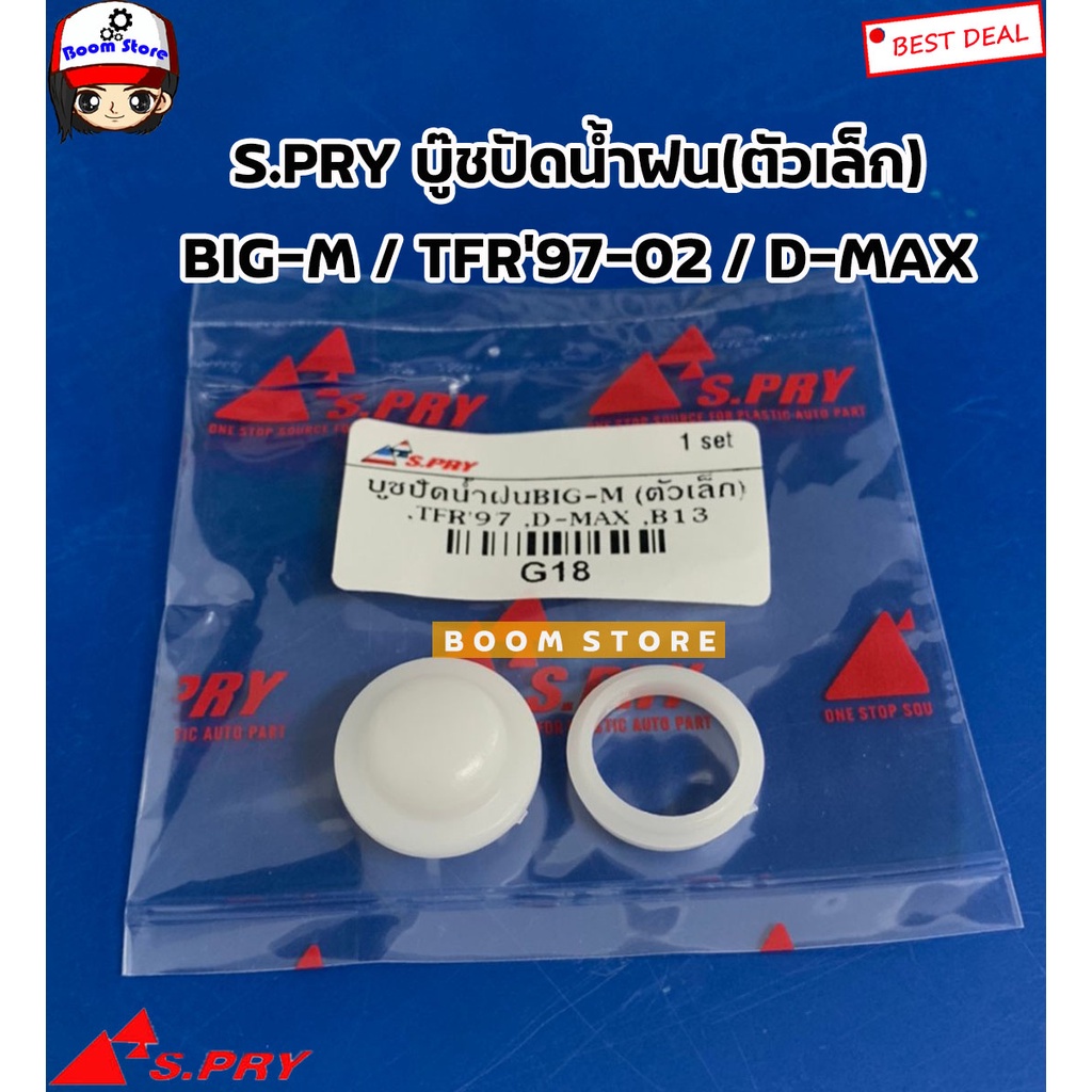 บู้ชปัดน้ำฝน บูชปัดน้ำฝน D-MAX,TFR 97,BIG M (ตัวเล็ก) จำนวน 1 ชุด รหัส.G18