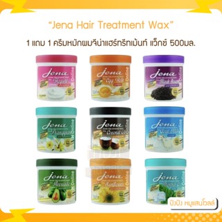 (1แถม1) Jena Hair Treatment Wax 500g ครีมหมักผมจีน่าแฮร์ทรีทเม้นท์ แว็กซ์ สำหรับทุกสภาพผม