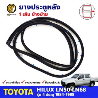 ยางขอบประตู หลัง-ซ้าย Toyota Hilux Hero LN50 LN56 4D 1984-88 โตโยต้า ไฮลักซ์ ฮีโร่ ยางประตู คุณภาพดี ส่งไว