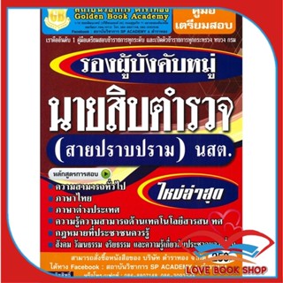 หนังสือ คู่มือเตรียมสอบนายสิบตำรวจสายปราบปราม &gt;&gt; หนังสือคู่มือเรียน คู่มือเตรียมสอบ สินค้าใหม่ มือหนึ่ง พร้อมส่ง