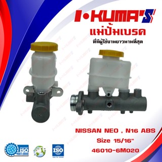 แม่ปั้มเบรค NISSAN SUNNY NEO มี ABS แม่ปั้มเบรครถยนต์ นิสสัน ซันนี่ นีโอ มี เอบีเอส O.E.M . 46010-6M020