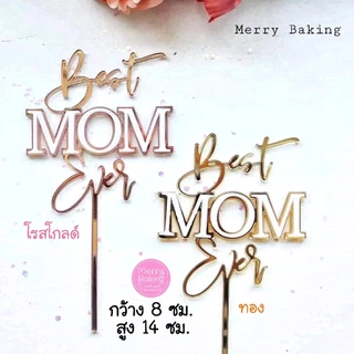*พร้อมส่งจากไทย* ป้ายปักเค้กวันแม่ ป้ายปักเค้กอะคริลิค วันแม่ วันเกิดแม่